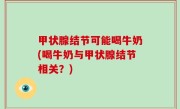 甲状腺结节可能喝牛奶(喝牛奶与甲状腺结节相关？)