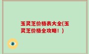 玉灵芝价格表大全(玉灵芝价格全攻略！)
