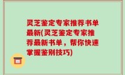 灵芝鉴定专家推荐书单最新(灵芝鉴定专家推荐最新书单，帮你快速掌握鉴别技巧)