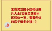 宝安灵芝园小区楼价图片大全(宝安灵芝园小区楼价一览，看看你住的房子值多少钱！)