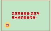 灵芝草林黛玉(灵芝与草木间的黛玉传奇)
