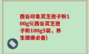 西谷印象灵芝孢子粉100g5(西谷灵芝孢子粉100g5装，养生健康必备)