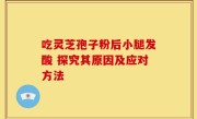 吃灵芝孢子粉后小腿发酸 探究其原因及应对方法