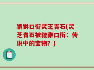 貔貅口衔灵芝青石(灵芝青石被貔貅口衔：传说中的宝物？)