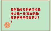 目前铁皮石斛的价格是多少钱一斤(现在的铁皮石斛市场价是多少？)