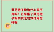 灵芝孢子粉治疗心率不齐吗？已采集了灵芝孢子粉的灵芝功效作用怎样呢