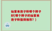 仙客来孢子粉哪个牌子好(哪个牌子的仙客来孢子粉值得推荐？)