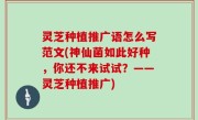 灵芝种植推广语怎么写范文(神仙菌如此好种，你还不来试试？——灵芝种植推广)