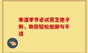 寒湿季节必试灵芝孢子粉，助你轻松抵御与不适