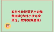 农村小伙挖灵芝小说免费阅读(农村小伙寻宝灵芝，故事免费呈现)