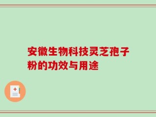 安徽生物科技灵芝孢子粉的功效与用途