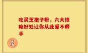 吃灵芝孢子粉，六大惊艳好处让你从此爱不释手
