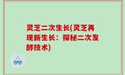 灵芝二次生长(灵芝再现新生长：探秘二次发酵技术)