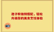 孢子粉独特搭配，轻松升级你的美食烹饪体验