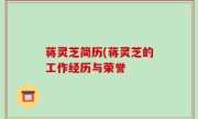 蒋灵芝简历(蒋灵芝的工作经历与荣誉