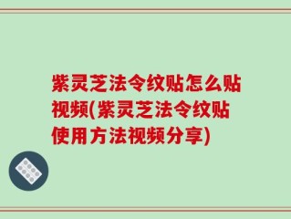 紫灵芝法令纹贴怎么贴视频(紫灵芝法令纹贴使用方法视频分享)