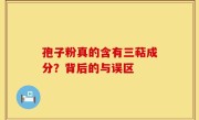 孢子粉真的含有三萜成分？背后的与误区