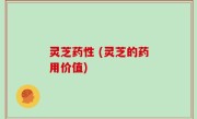 灵芝药性 (灵芝的药用价值)