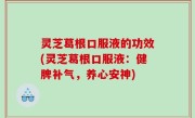 灵芝葛根口服液的功效(灵芝葛根口服液：健脾补气，养心安神)