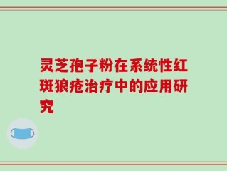 灵芝孢子粉在系统性红斑狼疮治疗中的应用研究