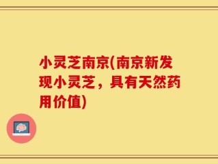 小灵芝南京(南京新发现小灵芝，具有天然药用价值)