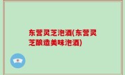 东营灵芝泡酒(东营灵芝酿造美味泡酒)