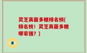 灵芝真菌多糖排名榜(排名榜！灵芝真菌多糖哪家强？)
