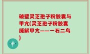 破壁灵芝孢子粉胶囊与甲亢(灵芝孢子粉胶囊缓解甲亢——一石二鸟)