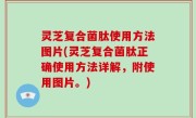 灵芝复合菌肽使用方法图片(灵芝复合菌肽正确使用方法详解，附使用图片。)