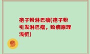 孢子粉淋巴瘤(孢子粉引发淋巴瘤，致病原理浅析)