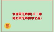 木雕灵芝寿桃(手工雕刻的灵芝寿桃木艺品)