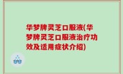 华梦牌灵芝口服液(华梦牌灵芝口服液治疗功效及适用症状介绍)