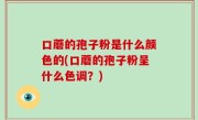 口蘑的孢子粉是什么颜色的(口蘑的孢子粉呈什么色调？)