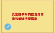 灵芝孢子粉的佳食用方法与美味搭配指南