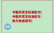 中医药灵芝标准配方(中医药灵芝标准配方：助力免疫调节)