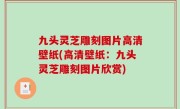 九头灵芝雕刻图片高清壁纸(高清壁纸：九头灵芝雕刻图片欣赏)
