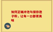 如何正确冲泡与保存孢子粉，让每一口都更美味