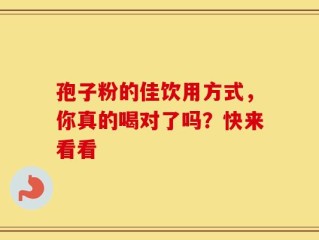 孢子粉的佳饮用方式，你真的喝对了吗？快来看看