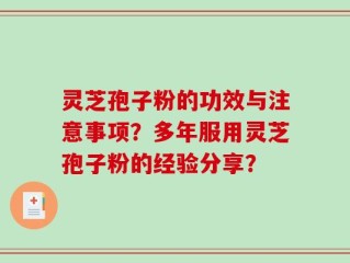灵芝孢子粉的功效与注意事项？多年服用灵芝孢子粉的经验分享？