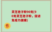 灵芝孢子粉90克(90克灵芝孢子粉，促进免疫力健康)