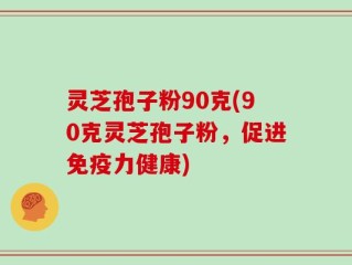 灵芝孢子粉90克(90克灵芝孢子粉，促进免疫力健康)