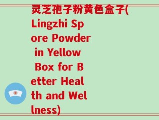 灵芝孢子粉黄色盒子(Lingzhi Spore Powder in Yellow Box for Better Health and Wellness)
