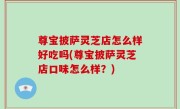 尊宝披萨灵芝店怎么样好吃吗(尊宝披萨灵芝店口味怎么样？)