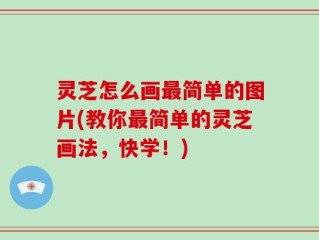 灵芝怎么画最简单的图片(教你最简单的灵芝画法，快学！)