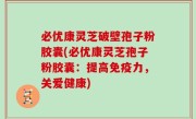 必优康灵芝破壁孢子粉胶囊(必优康灵芝孢子粉胶囊：提高免疫力，关爱健康)