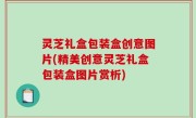 灵芝礼盒包装盒创意图片(精美创意灵芝礼盒包装盒图片赏析)
