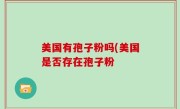 美国有孢子粉吗(美国是否存在孢子粉