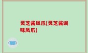 灵芝酱凤爪(灵芝酱调味凤爪)