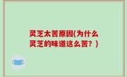 灵芝太苦原因(为什么灵芝的味道这么苦？)