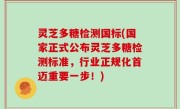 灵芝多糖检测国标(国家正式公布灵芝多糖检测标准，行业正规化首迈重要一步！)